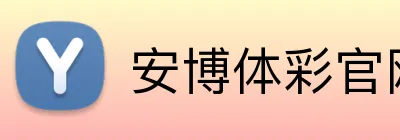 安博体彩官网 logo