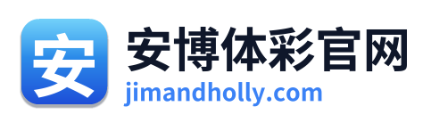 安博体彩官网